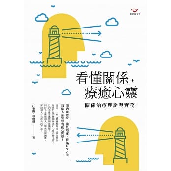 看懂关系，疗癒心灵：关系治疗理论与实务 pdf epub mobi 电子书 下载