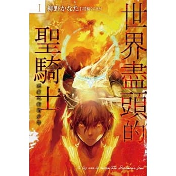 世界尽头的圣骑士(01)：死者之街的少年 pdf epub mobi 电子书 下载