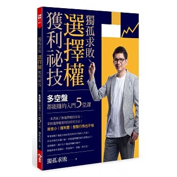 独孤求败选择权获利祕技：多空盘都能赚的入门5堂课 pdf epub mobi 电子书 下载