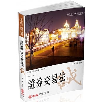 董谦老师开讲-证券交易法-诚-律师.司法官.国考各类科<保成>二版 pdf epub mobi 电子书 下载