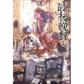 最后晚餐(03)移情的流放者 pdf epub mobi 电子书 下载