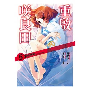 重启咲良田(05)掌中伊甸 pdf epub mobi 电子书 下载