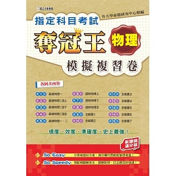 指定科目考试夺冠王物理模拟复习卷(新课纲满分版) pdf epub mobi 电子书 下载