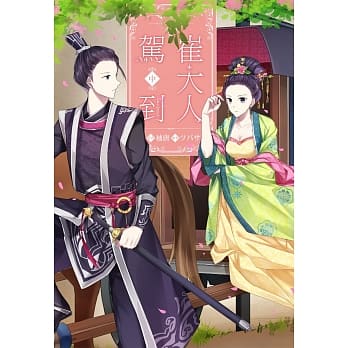 崔大人驾到(中) pdf epub mobi 电子书 下载