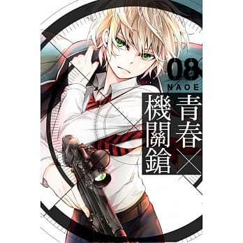 青春×机关鎗(8) pdf epub mobi 电子书 下载