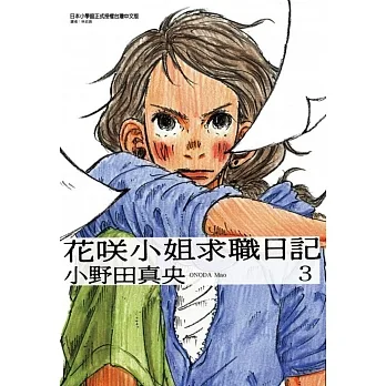 花咲小姐求职日记 3 pdf epub mobi 电子书 下载