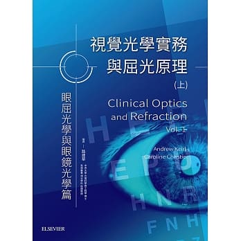 视觉光学实务与屈光原理 (上)：眼屈光学与眼镜光学篇 pdf epub mobi 电子书 下载