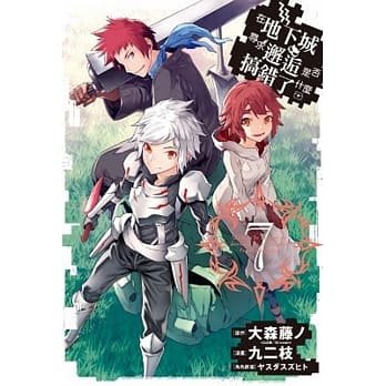 在地下城寻求邂逅是否搞错了什么(07) pdf epub mobi 电子书 下载