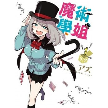 魔术学姐(01) pdf epub mobi 电子书 下载