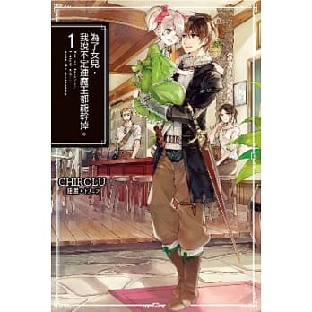 为了女儿，我说不定连魔王都能干掉。(01) pdf epub mobi 电子书 下载