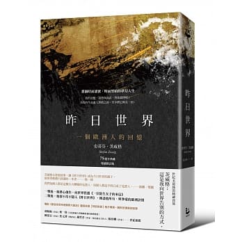 昨日世界：一个欧洲人的回忆【75週年典藏版／特别收录：鬼才导演魏斯．安德森访谈】 pdf epub mobi 电子书 下载