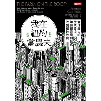 我在纽约当农夫：全球最大的屋顶农场如何创造获利模式，改变在地饮食 pdf epub mobi 电子书 下载