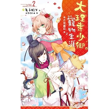 大理寺少卿的宠物生涯02：天菜萝莉 pdf epub mobi 电子书 下载