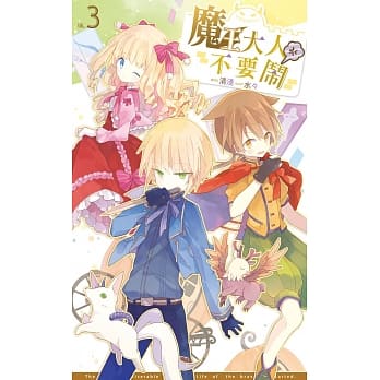 魔王大人不要闹03 pdf epub mobi 电子书 下载