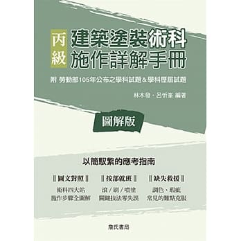 丙级建筑涂装术科施作详解手册(含学科历届试题及测试参考资料) pdf epub mobi 电子书 下载