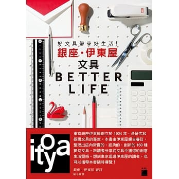 好文具带来好生活！银座‧伊东屋文具 BETTER LIFE pdf epub mobi 电子书 下载