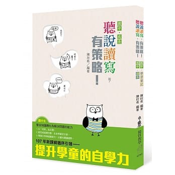 听说读写，有策略！（国中）：读本、学习笔记 pdf epub mobi 电子书 下载
