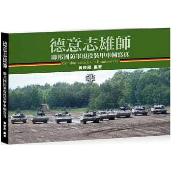 德意志雄师：联邦国防军现役装甲车辆写真 pdf epub mobi 电子书 下载
