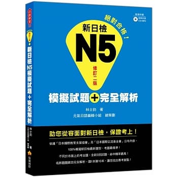 新日检N5模拟试题＋完全解析(修订二版)（附听解试题CD＋MP3） pdf epub mobi 电子书 下载