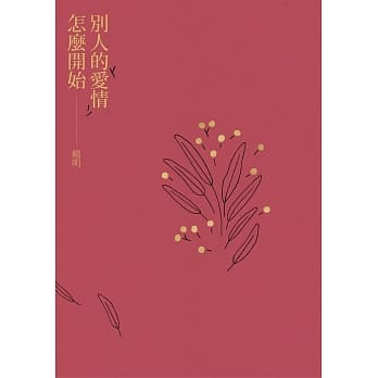 别人的爱情怎么开始 pdf epub mobi 电子书 下载