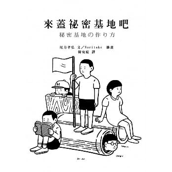 来盖祕密基地吧 pdf epub mobi 电子书 下载