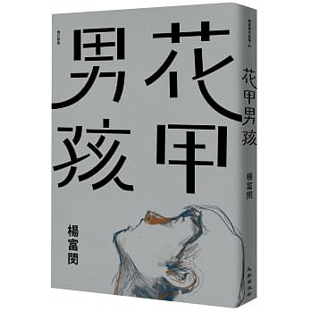 花甲男孩 pdf epub mobi 电子书 下载