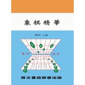 象棋精华（棋001） pdf epub mobi 电子书 下载