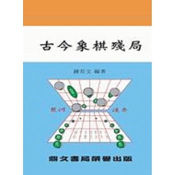 古今象棋残局（棋002） pdf epub mobi 电子书 下载