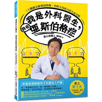 我是外科医生，我有亚斯伯格症：三大关键克服发展障碍，化阻力为助力的生命奇蹟 pdf epub mobi 电子书 下载