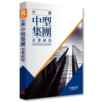 2017年台湾中型集团企业研究 pdf epub mobi 电子书 下载