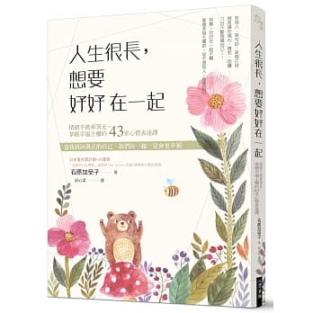 人生很长，想要好好在一起：情绪不被牵着走，掌握幸福主权的43堂心情表达课 pdf epub mobi 电子书 下载