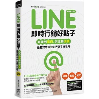 Line即时行销好点子：认识到认同、消息转消费，最有效的依「赖」行销手法攻略(畅销修订版) pdf epub mobi 电子书 下载
