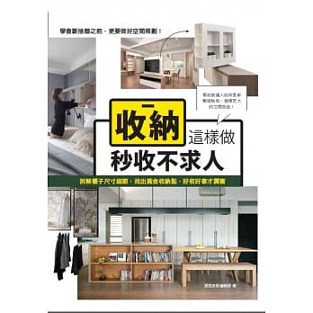 收纳这样做，秒收不求人：拆解柜子尺寸细节，找出黄金收纳点，好收好拿才厉害 pdf epub mobi 电子书 下载