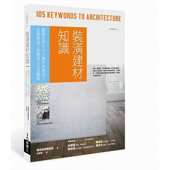 装潢建材知识：严选世界600种代表产品╳从制造加工到应用工法全图解 pdf epub mobi 电子书 下载