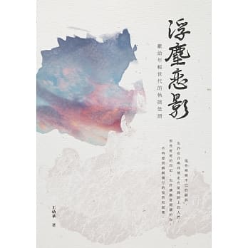 浮尘恋影：献给年轻世代的执拗低语 pdf epub mobi 电子书 下载