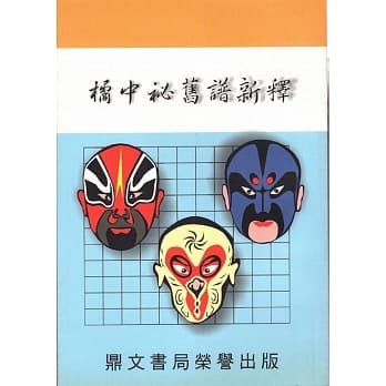橘中秘旧谱新释（棋005） pdf epub mobi 电子书 下载