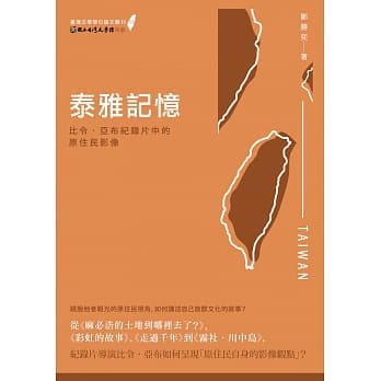 泰雅记忆：比令‧亚布纪录片中的原住民影像 pdf epub mobi 电子书 下载