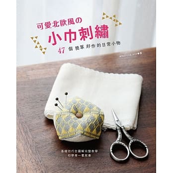 可爱北欧风的小巾刺绣：47个简单好作的日常小物 pdf epub mobi 电子书 下载
