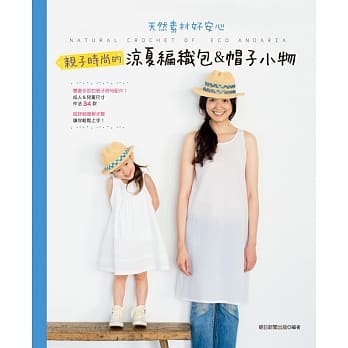 亲子时尚的凉夏编织包＆帽子小物 pdf epub mobi 电子书 下载