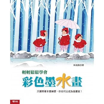 轻轻松松学会彩色墨水画（二版） pdf epub mobi 电子书 下载