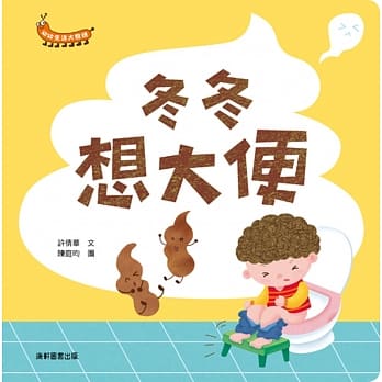 幼幼生活大发现：冬冬想大便 pdf epub mobi 电子书 下载