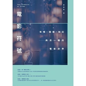 电影符号2：有情、碰撞、如幻与另一种的电影世界 pdf epub mobi 电子书 下载