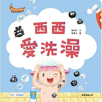幼幼生活大发现：西西爱洗澡 pdf epub mobi 电子书 下载