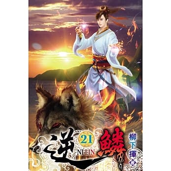 逆鳞21 pdf epub mobi 电子书 下载