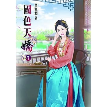 国色天娇(七) pdf epub mobi 电子书 下载