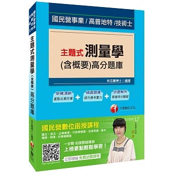 主题式测量学(含概要)高分题库[国民营事业、高普地特、技术士] pdf epub mobi 电子书 下载