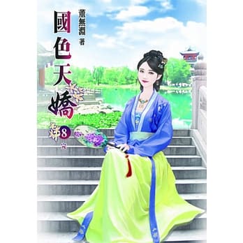 国色天娇(八)完 pdf epub mobi 电子书 下载