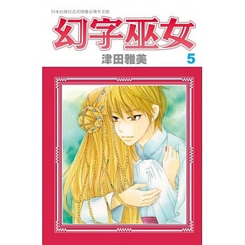 幻字巫女 5 pdf epub mobi 电子书 下载