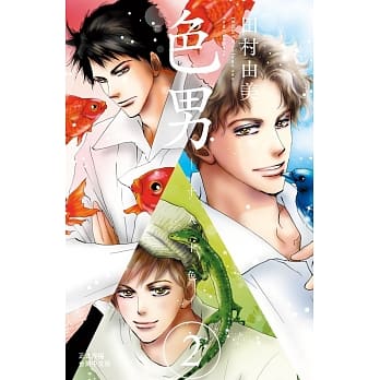 色男 ：十人十色02 pdf epub mobi 电子书 下载