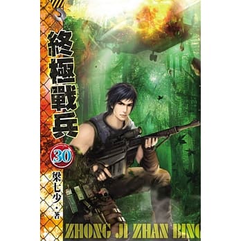 终极战兵30 pdf epub mobi 电子书 下载